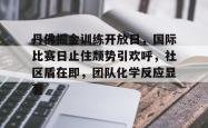 开元体育平台包含丹佛掘金训练开放日，国际比赛日止住颓势引欢呼，社区盾在即，团队化学反应显著的词条
